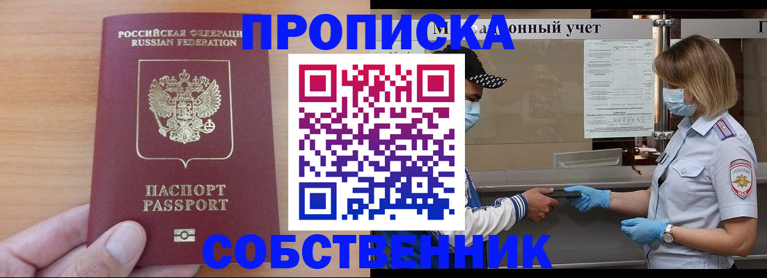 временная регистрация собственник в Сорске